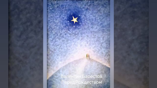 Валентин Берестов "Перед Рождеством"
