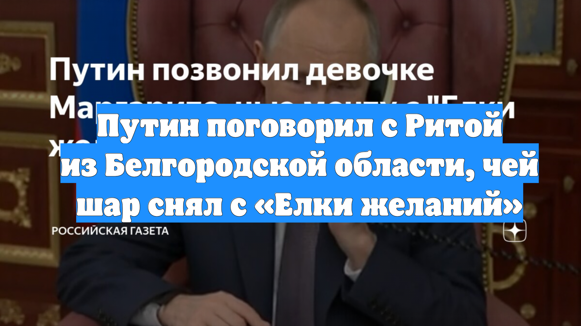 Путин поговорил с Ритой из Белгородской области, чей шар снял с «Елки желаний»