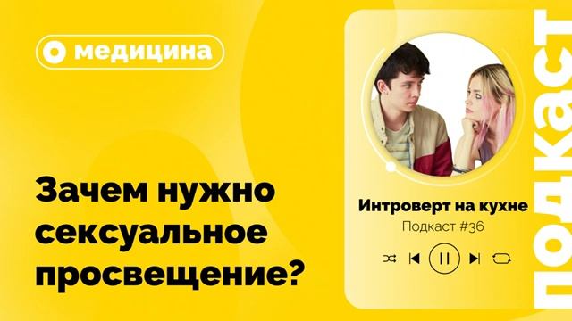 Подкаст №36. Медицина. Зачем нужно сексуальное просвещение?