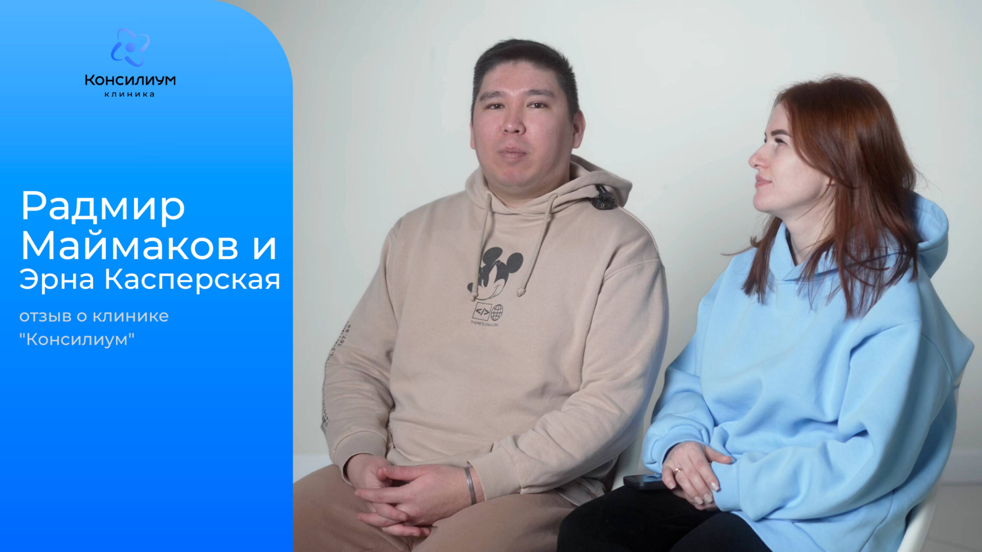 Радмир Маймаков и Эрна Касперская. Отзыв о клинике "Консилиум"