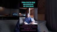Тема роста еще абсолютно не изучена