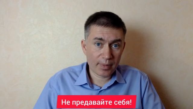 Не предавайте себя! Психолог Сергей Левит.