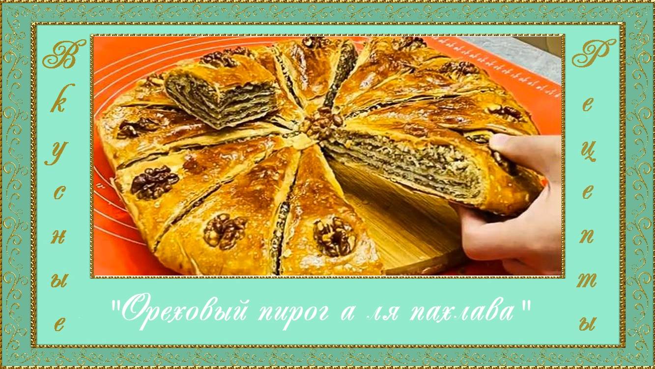 "Ореховый пирог а ля пахлава". (автор Джульетта)