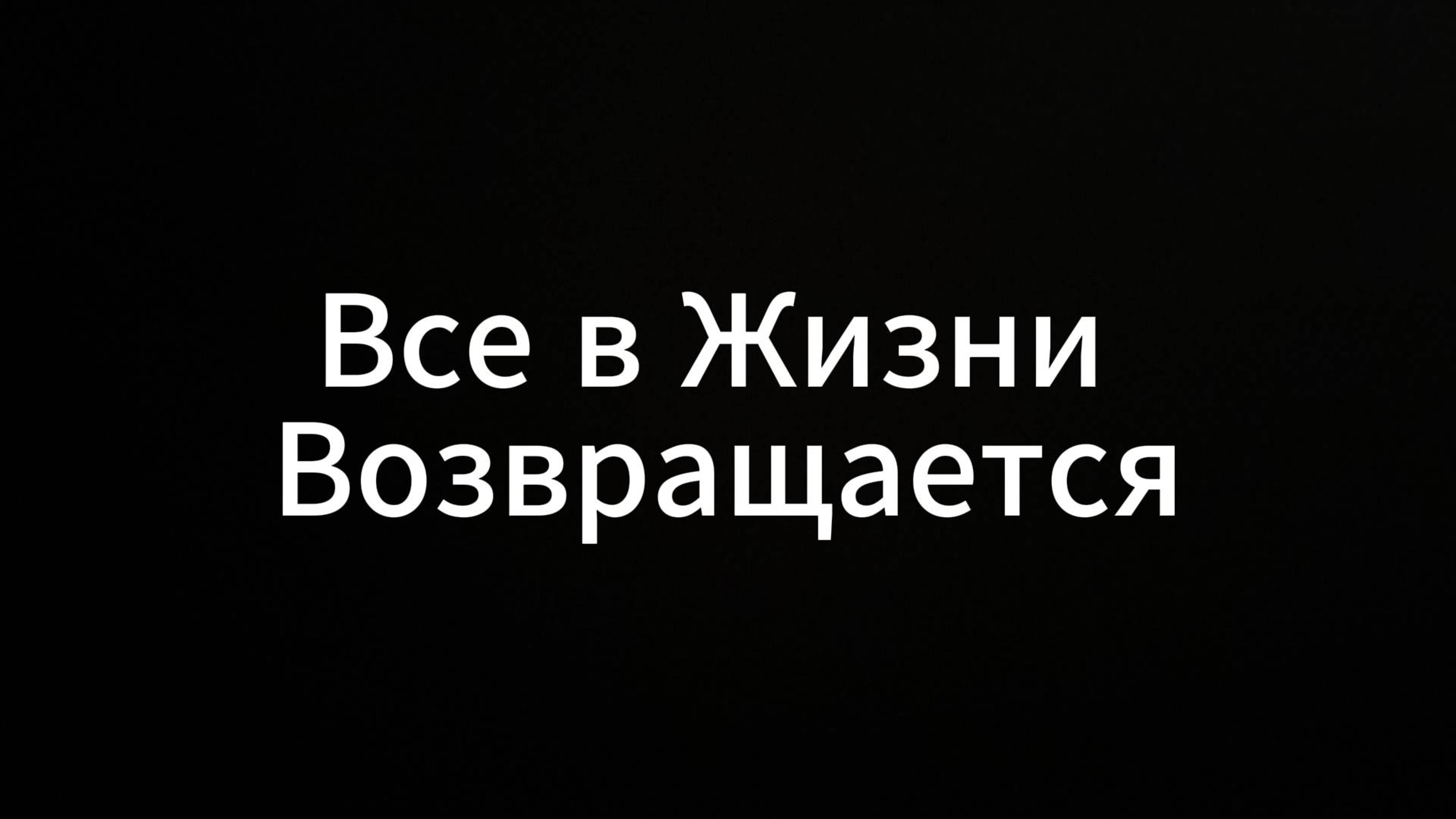 Все в Жизни возвращается