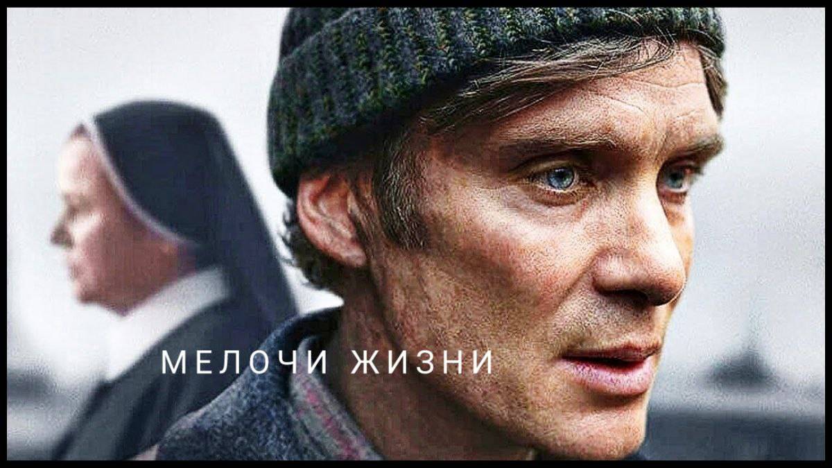 Мелочи жизни (2024)