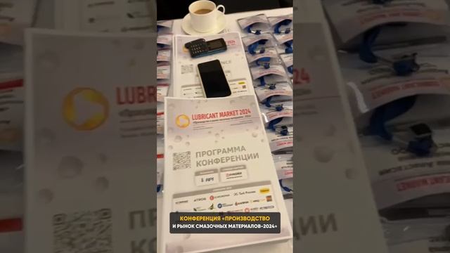 «Моденжи» на конференции «Производство и рынок смазочных материалов - 2024»