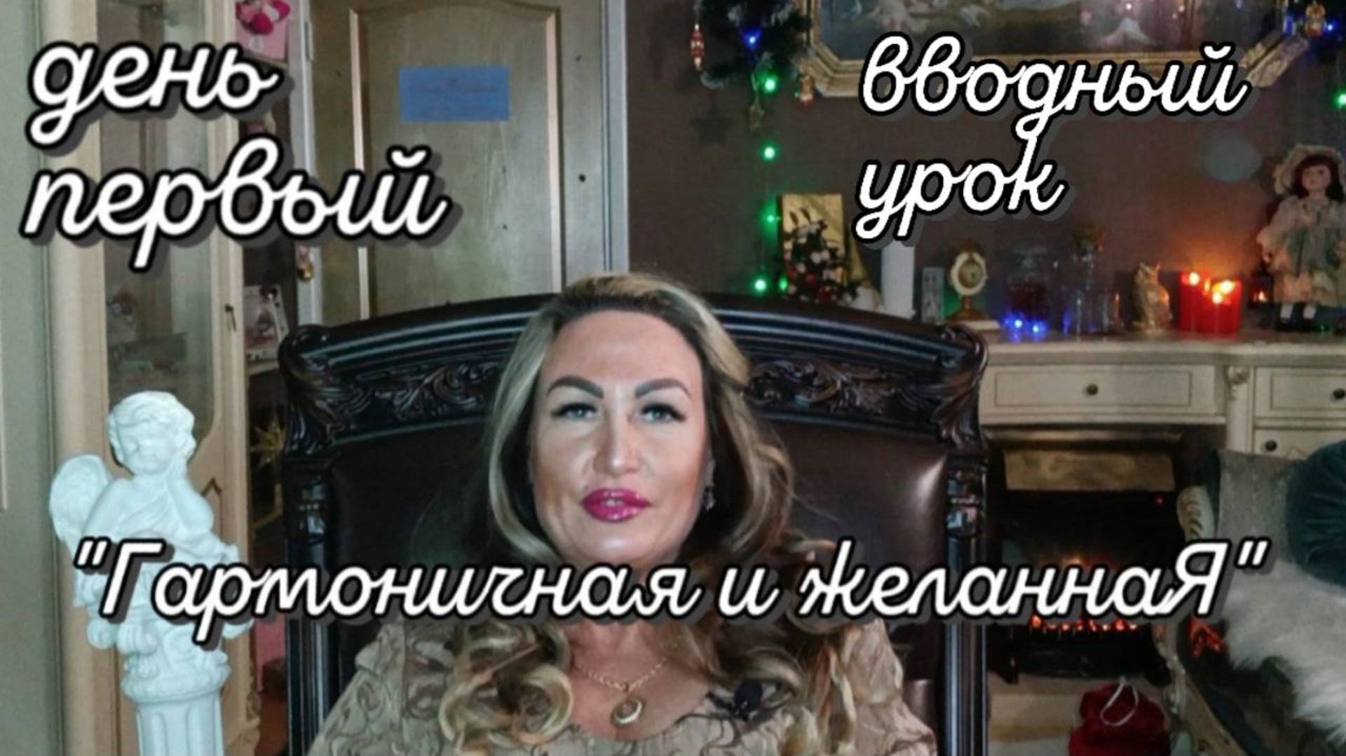 Вводный урок "Гармоничная и желаннаЯ"