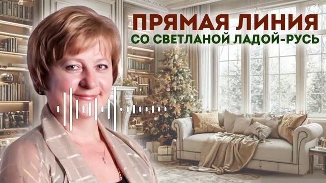 Прямая линия со Светланой Ладой-Русь.22.12.2024.