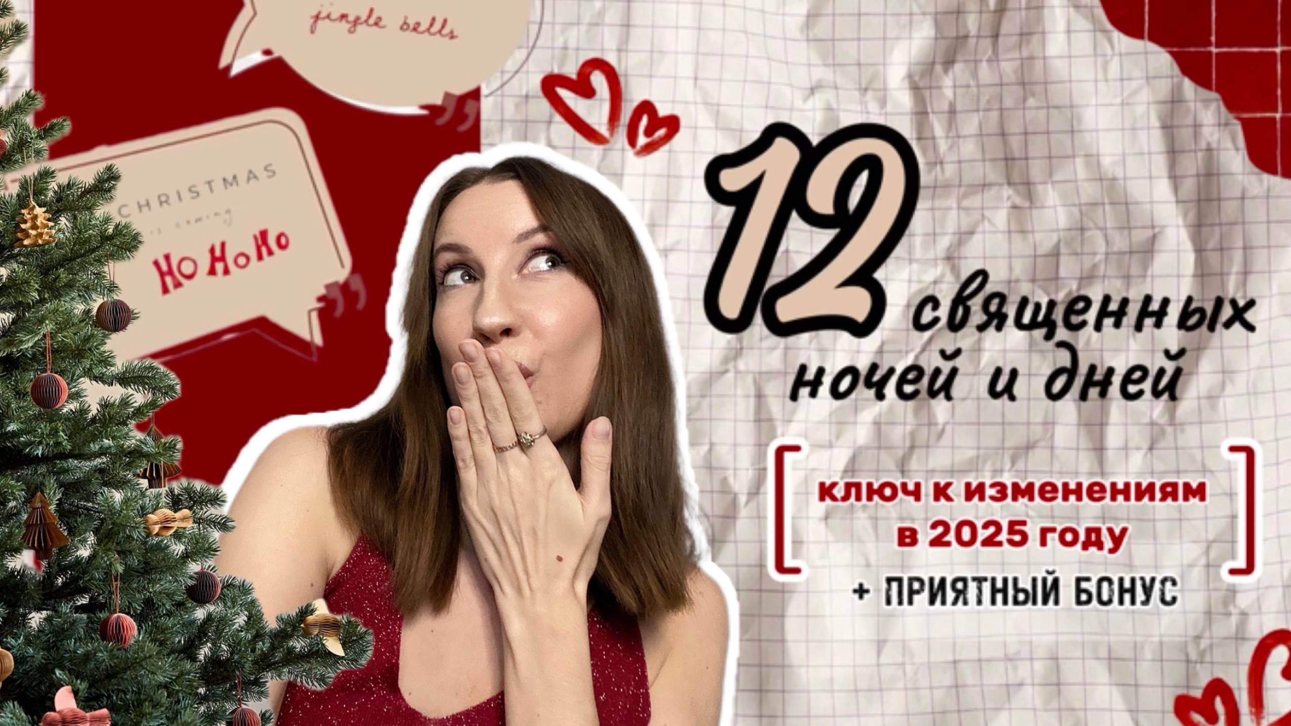 12 СВЯЩЕННЫХ НОЧЕЙ И ДНЕЙ или новая рождественская сказка. Ключ к изменениям в 2025 году