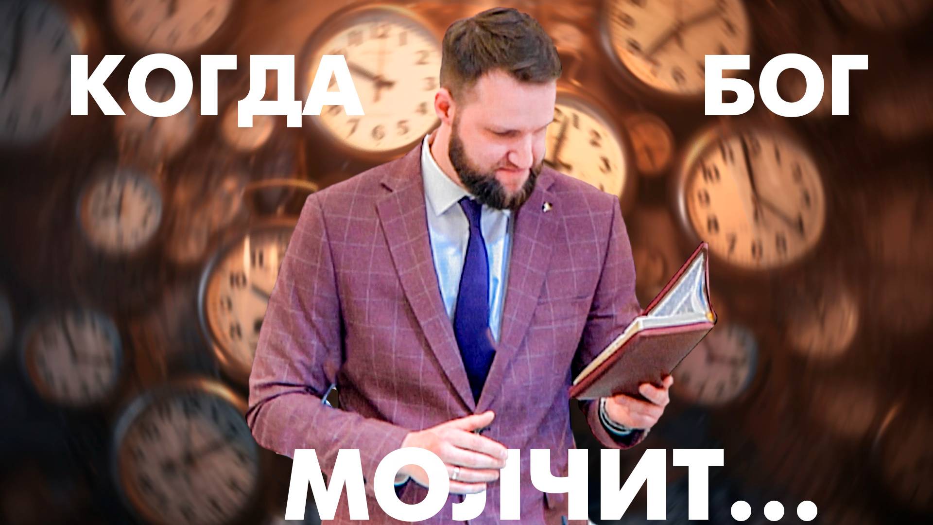 Когда Бог молчит | Андрей Луговской — Проповедь
