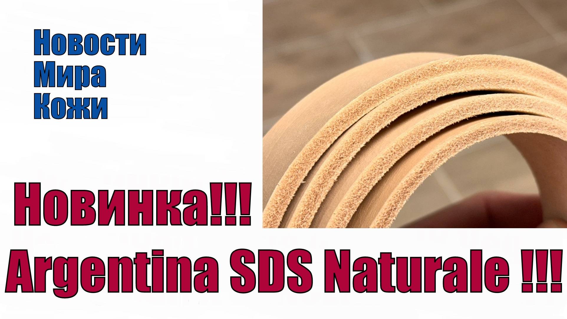 Новинка !!! Argentina SDS Naturale !!!