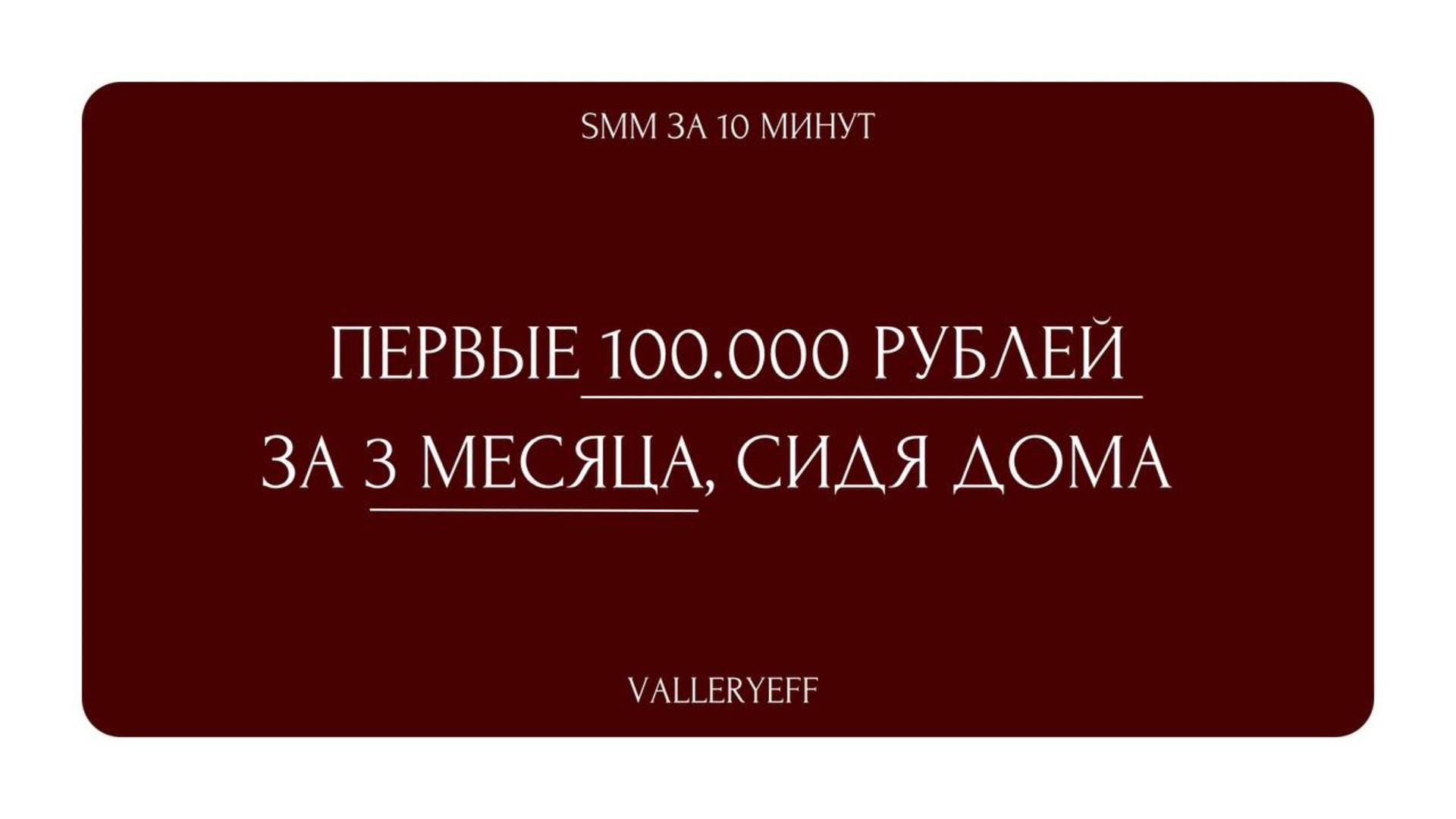 ПЕРВЫЕ 100.000 РУБЛЕЙ ЗА 3 МЕСЯЦА, СИДЯ ДОМА: ПОШАГОВЫЙ ПЛАН