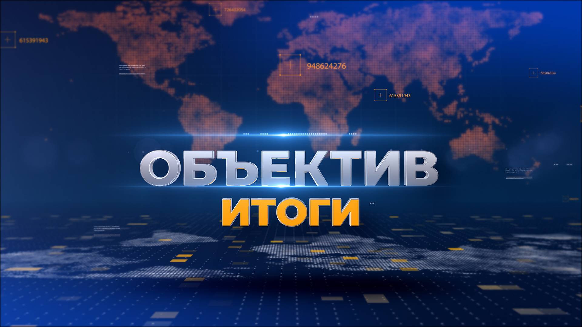 "Объектив. Итоги" 23 декабря 2024 г.