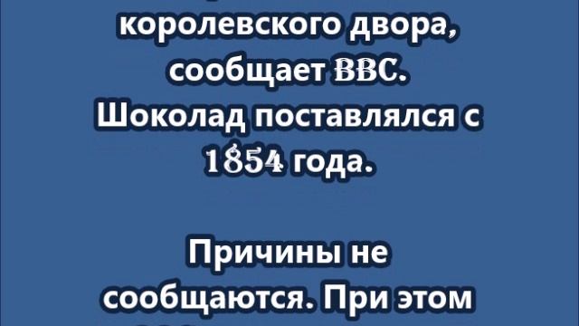 Производителя шоколада Cadbury лишили статуса поставщика британского королевского двора