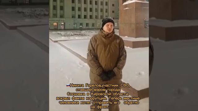 Участник СВО стал неугодным став мэром!