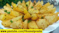 КАРТОФЕЛЬ ПО ДЕРЕВЕНСКИ 👌 Для Праздника или 🎄 Нового Года / Вкусно Очень Вкусно ❕👌👩🍳