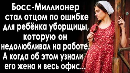 Миллионер стал отцом по ошибке. И когда все в офисе узнали от кого беременна их уборщица...