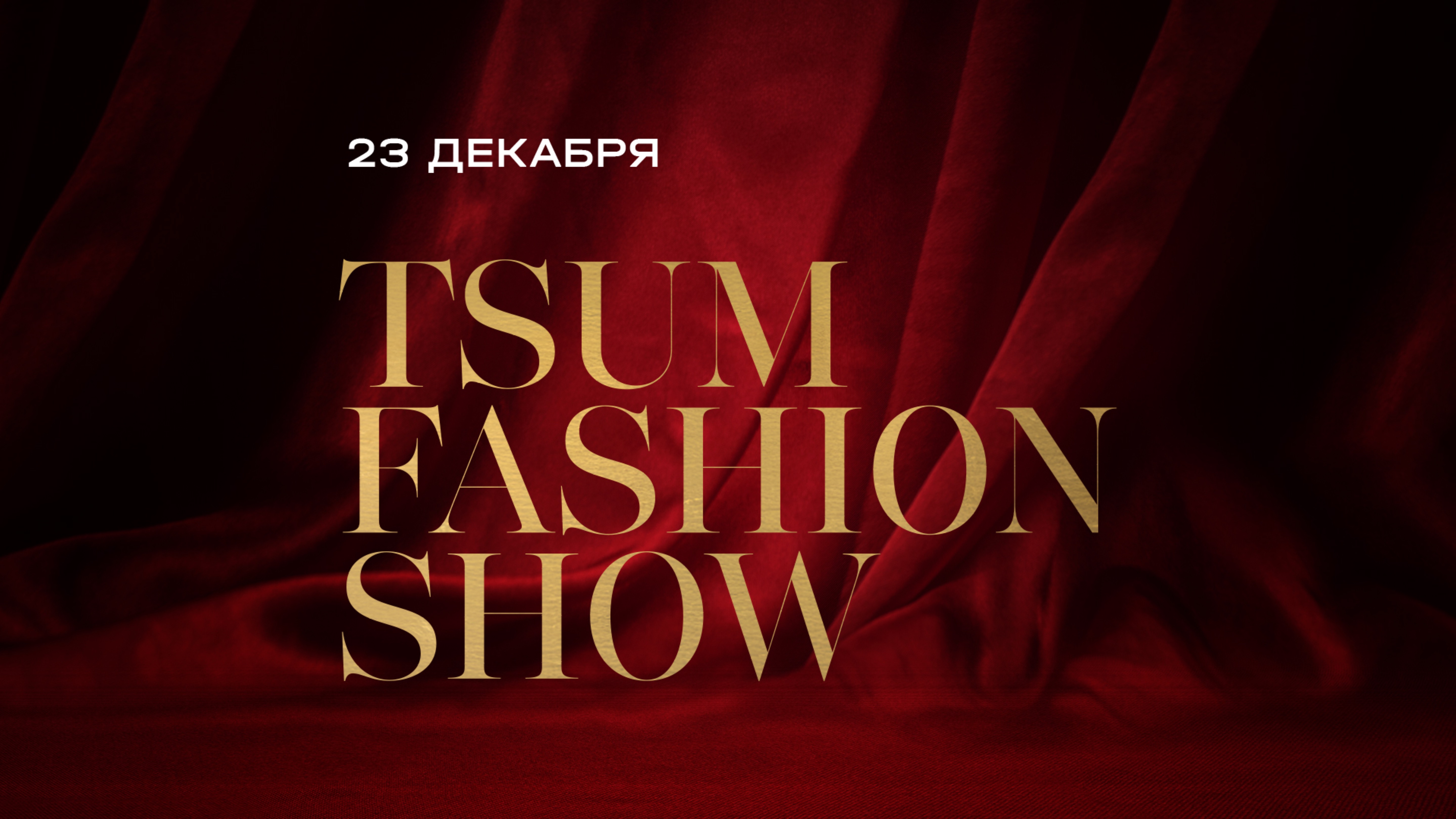 TSUM FASHION SHOW 23.12