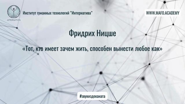 Ницше о смысле жизни. Кафедра Нейропсихологии