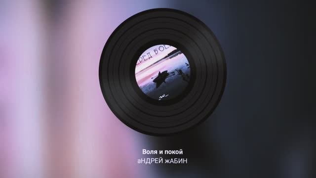 Воля и покой