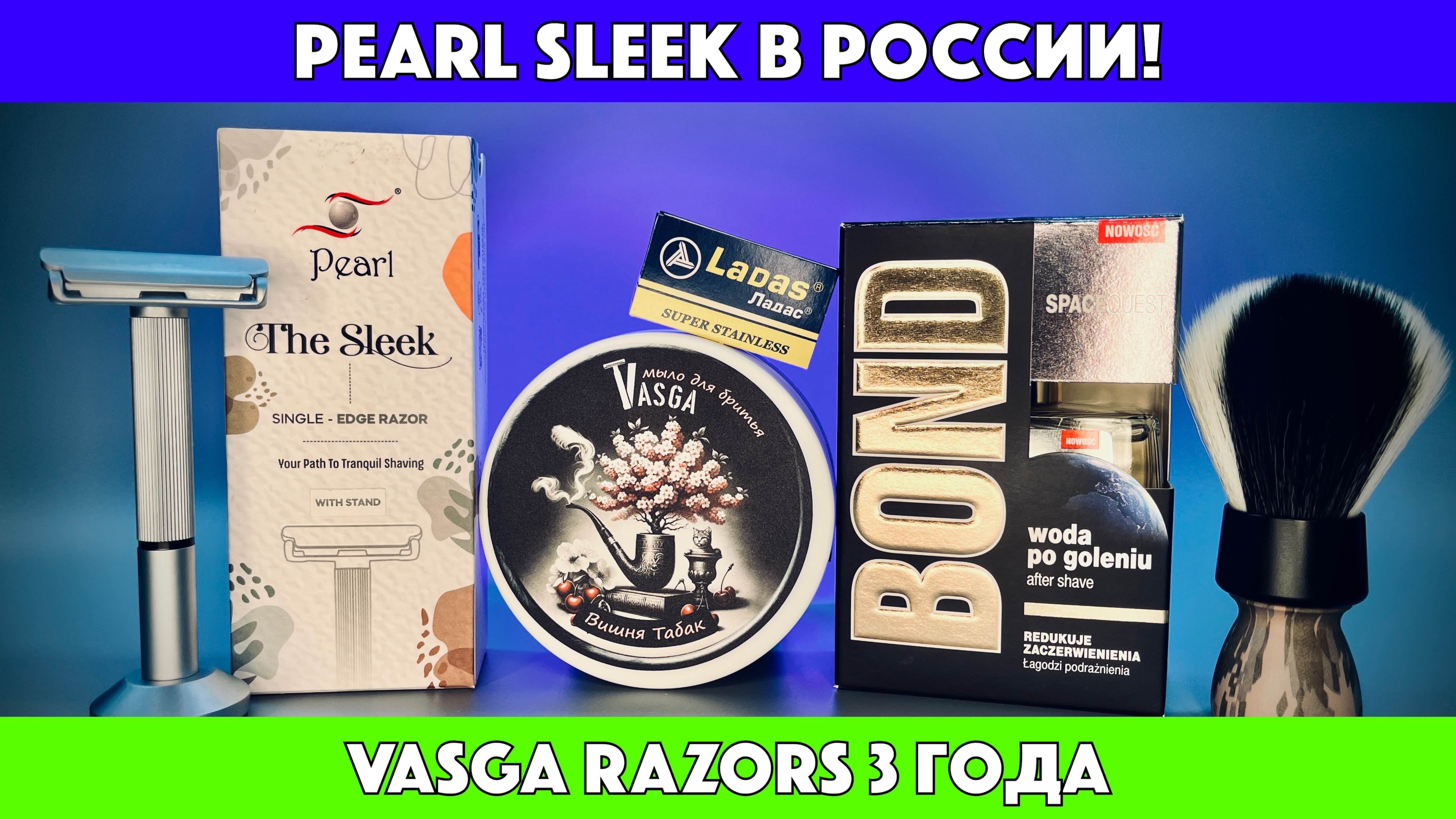 Vasga razors представляет Pearl Sleek в России. Bond Spacequest. Вишня Табак Vasga