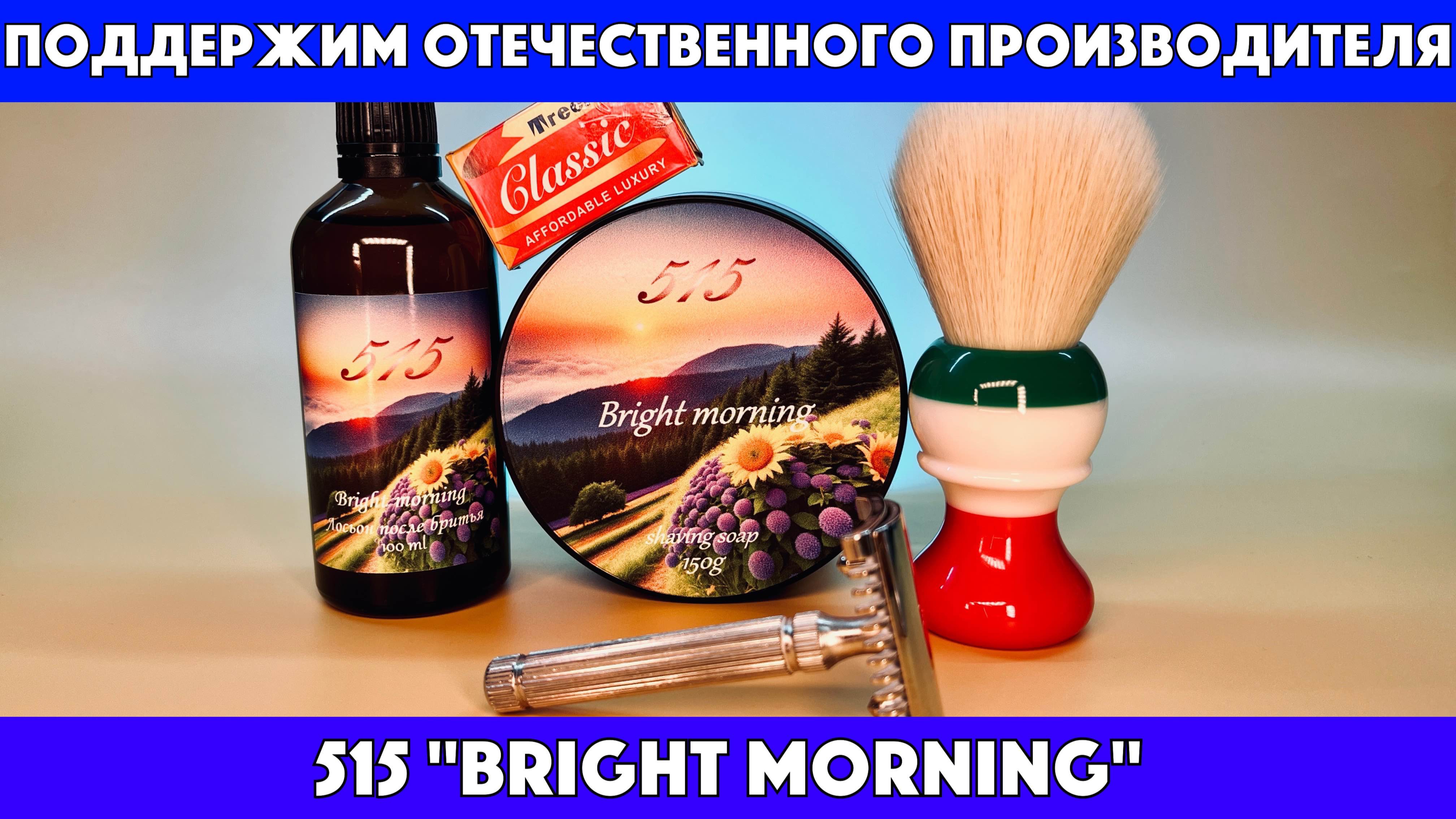 ПОДДЕРЖИМ ОТЕЧЕСТВЕННОГО ПРОИЗВОДИТЕЛЯ. 515 "Bright morning". Fatip piccolo. Treet classic