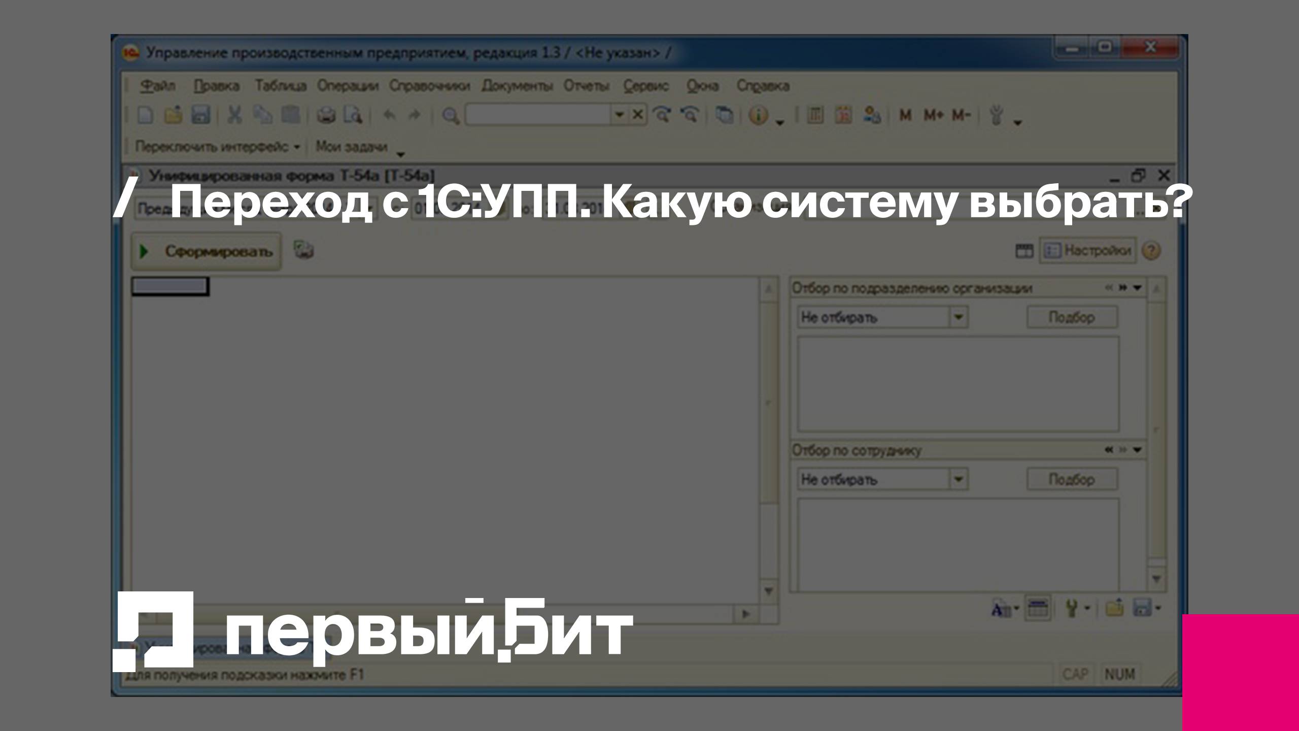 Переход с 1С:УПП. Какую систему выбрать? | Первый Бит