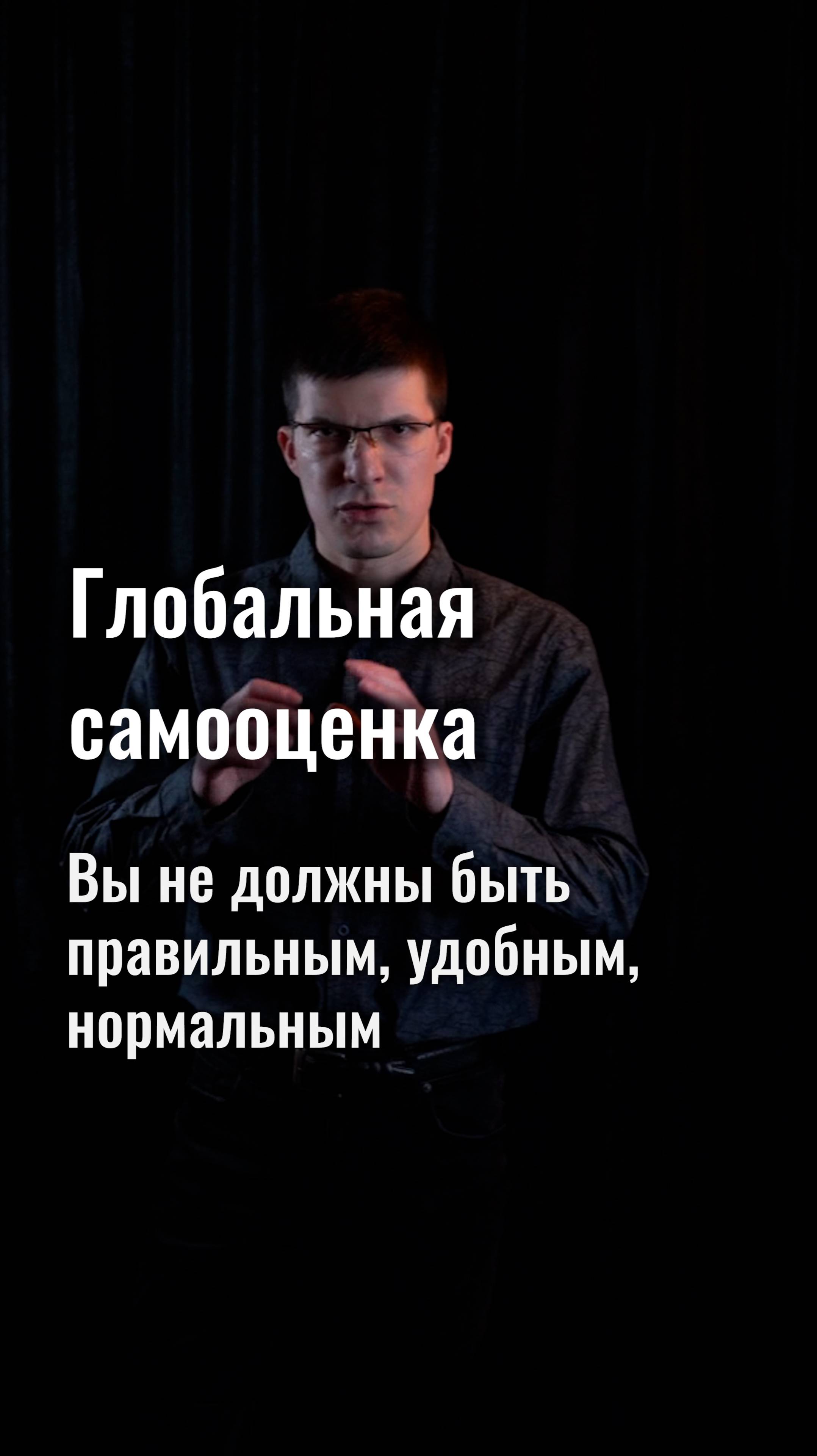 Глобальная самооценка: вы не должны быть правильным, удобным, нормальным!