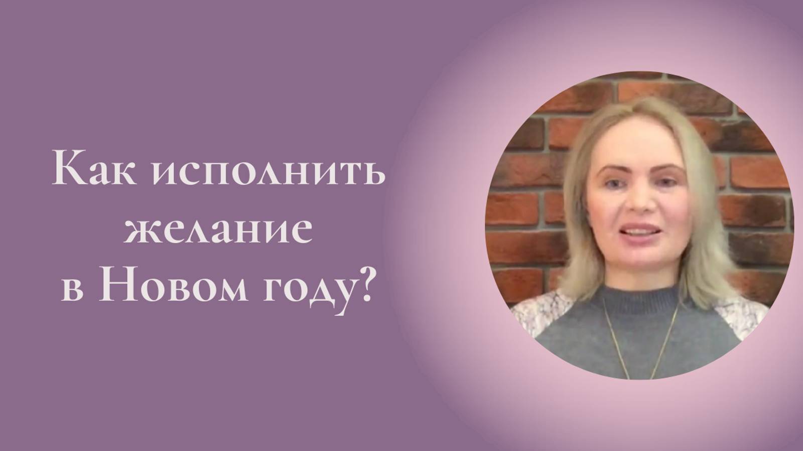 Как исполнить желание в Новом году? Фрагмент Новогоднего вебинара 2022 #ESG