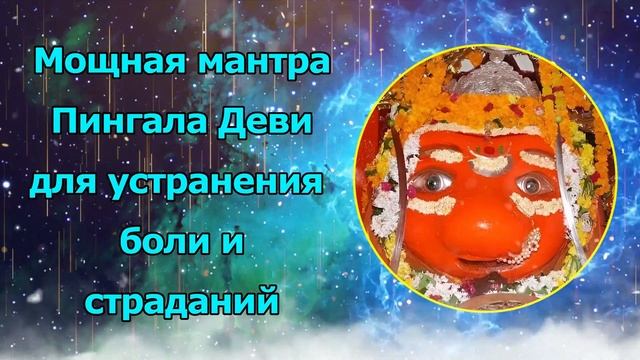 Мощная мантра Пингала Деви для устранения боли и страданий