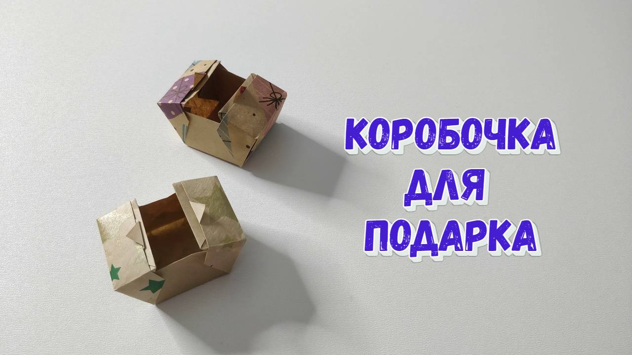Оригами коробочка для подарка под новогоднюю ёлку