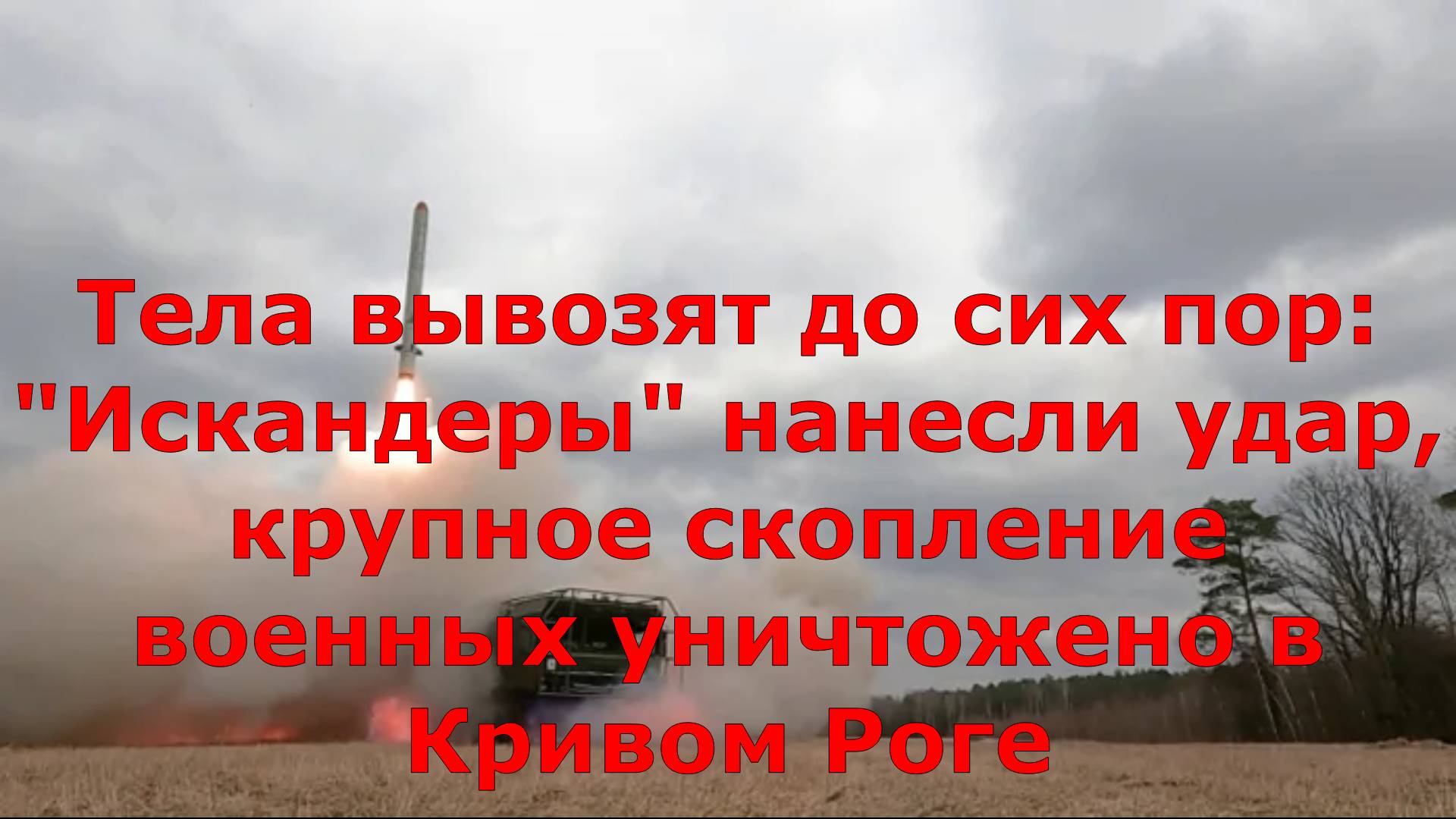 Тела вывозят до сих пор: "Искандеры" нанесли удар, крупное скопление военных уничтожено в Кривом Рог