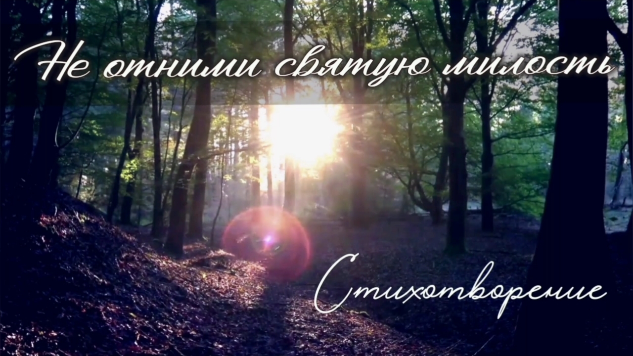 Не отними святую милость | христианский стих