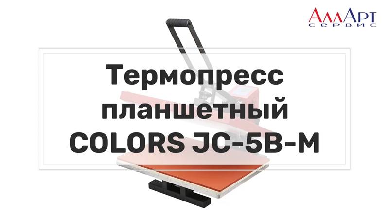 Термопресс планшетный COLORS JC-5B-M, 40х60 см