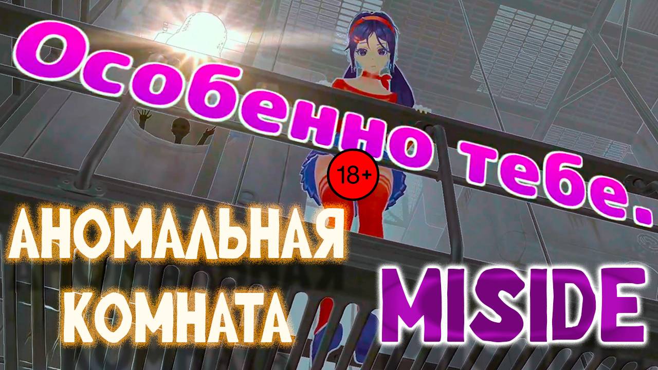 КУДА СМОТРИШЬ!? ► MiSide №2