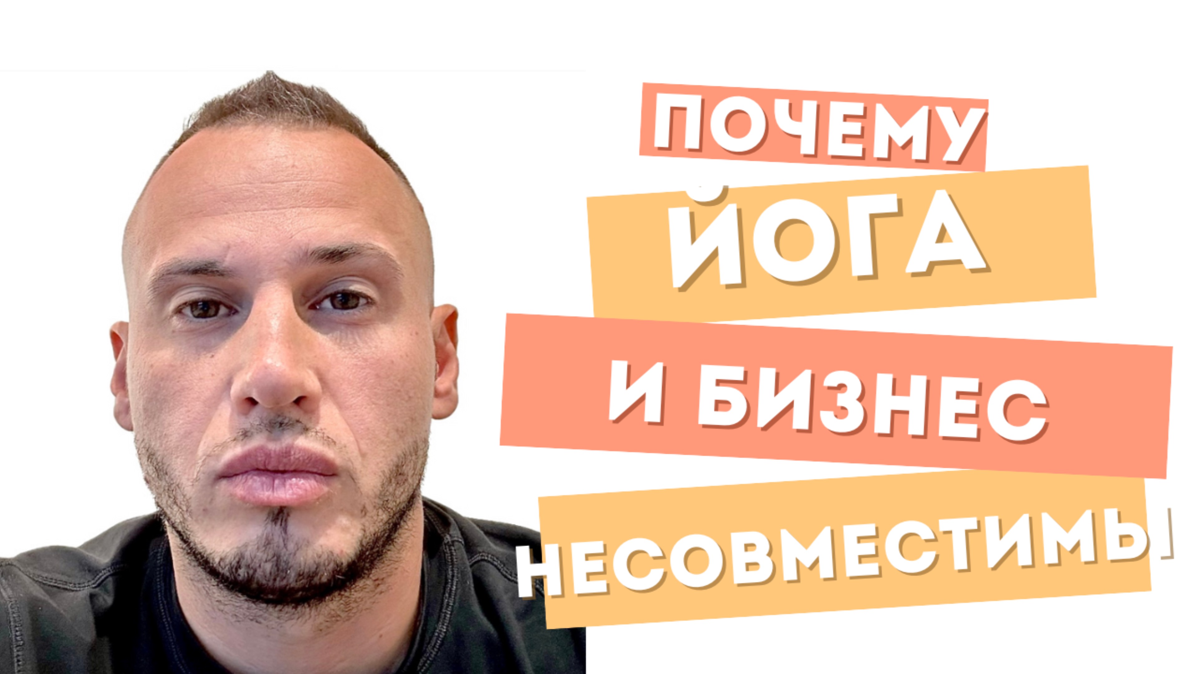 Чем вредна йога для обычного социального человека? Йога и бизнес (карьера) несовместимы