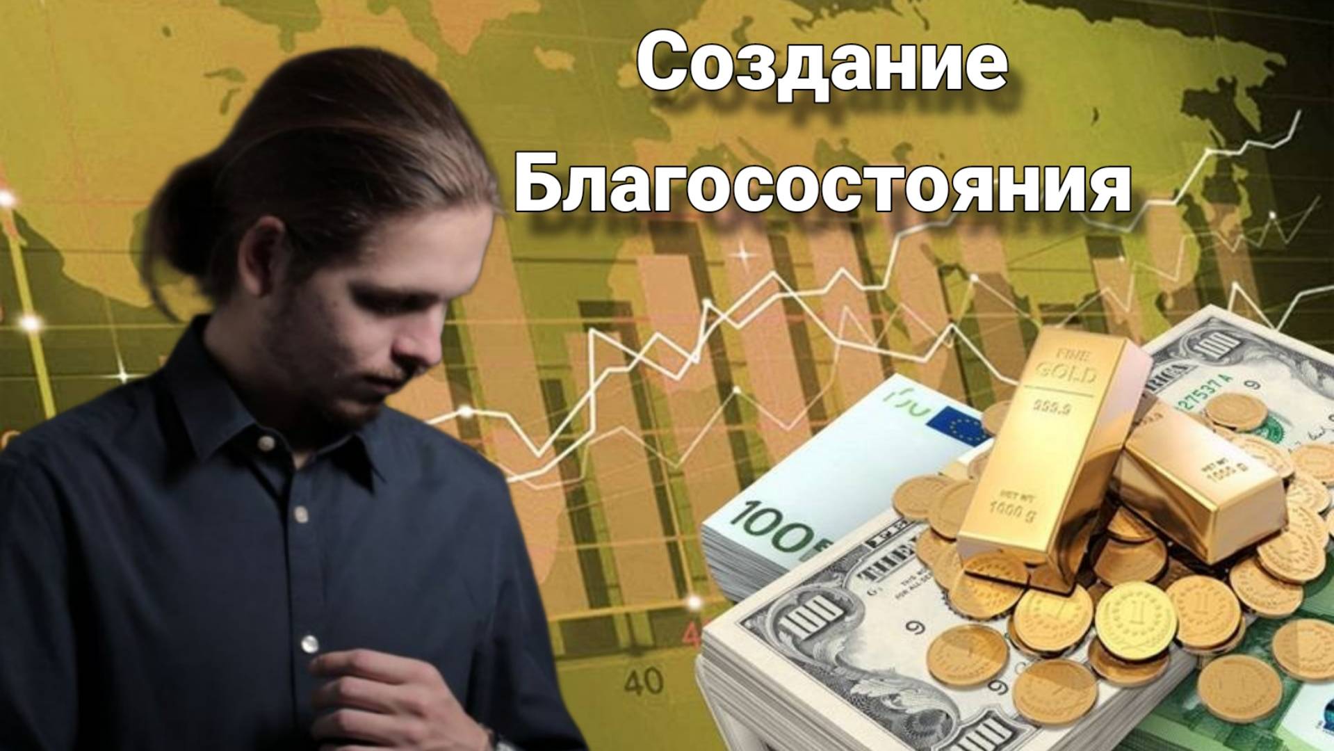 Павел Некрасов . Заработок и Инвестирование .Немного о создании благосостояния .