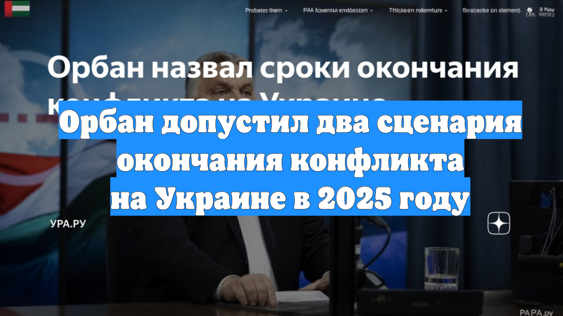 Орбан допустил два сценария окончания конфликта на Украине в 2025 году