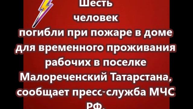 Шесть человек погибли при пожаре в доме для временного проживания рабочих в поселке Малореченский Та