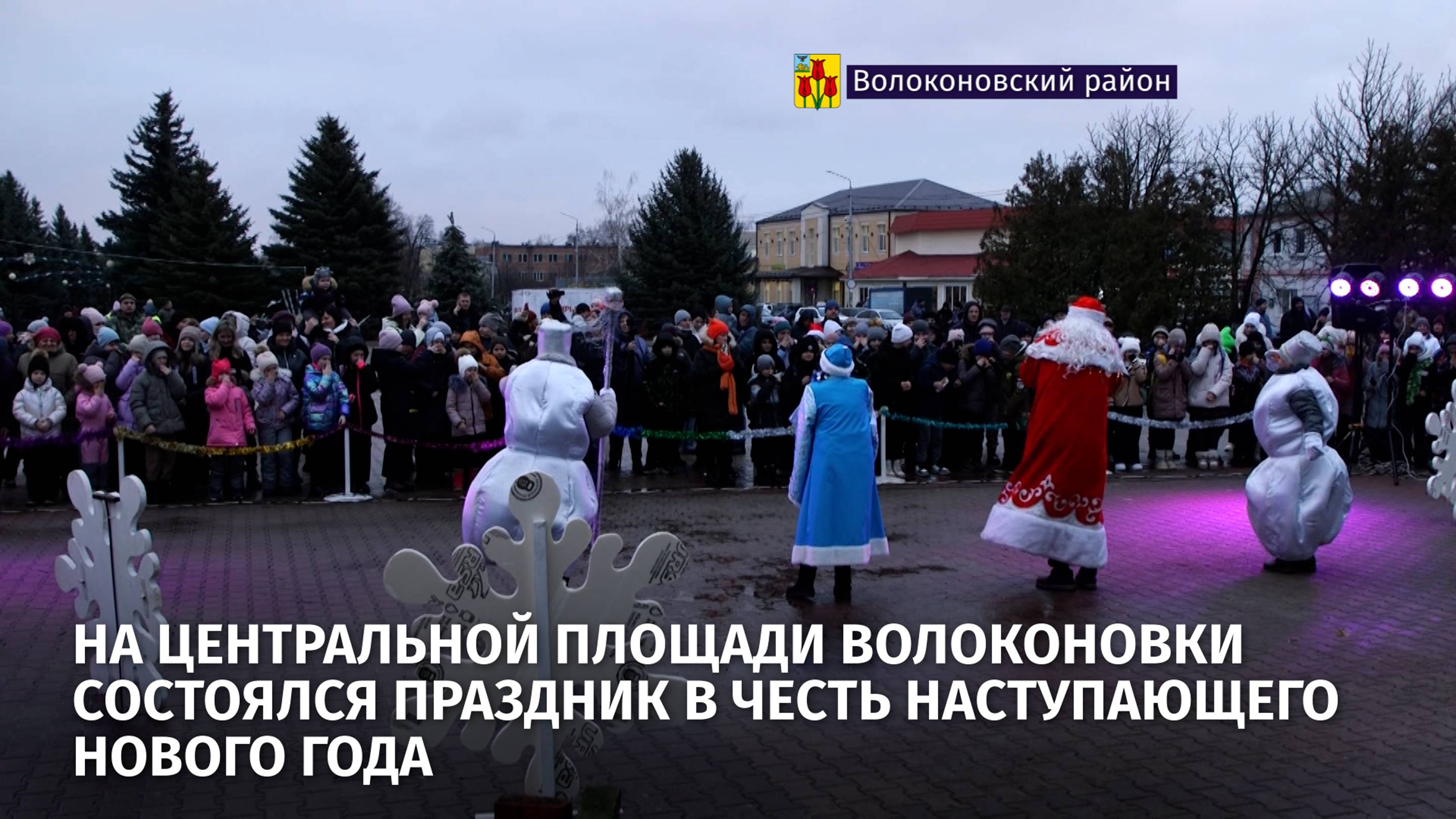 На центральной площади Волоконовки состоялся праздник в честь наступающего Нового года