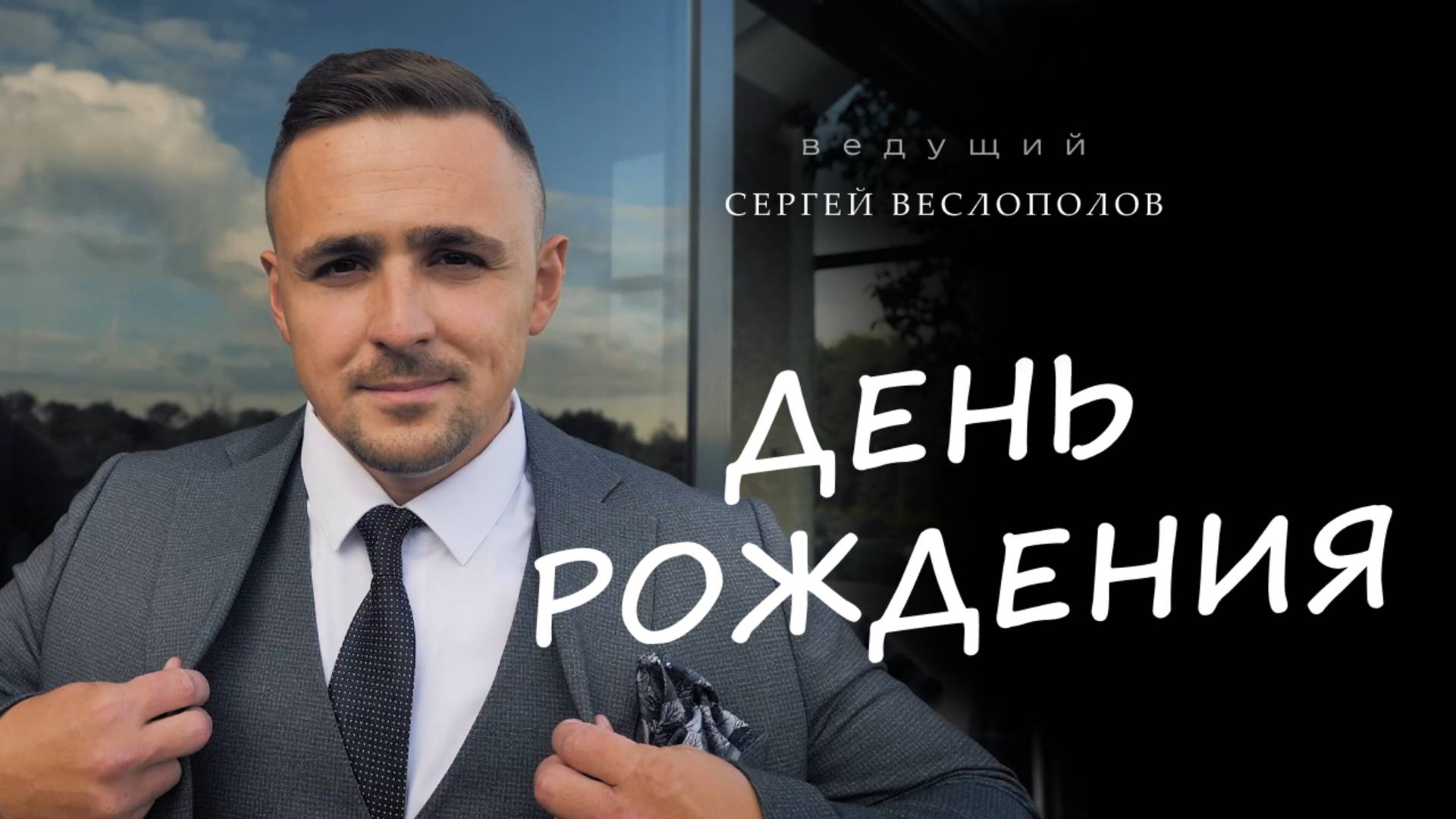 Ведущий на юбилей.