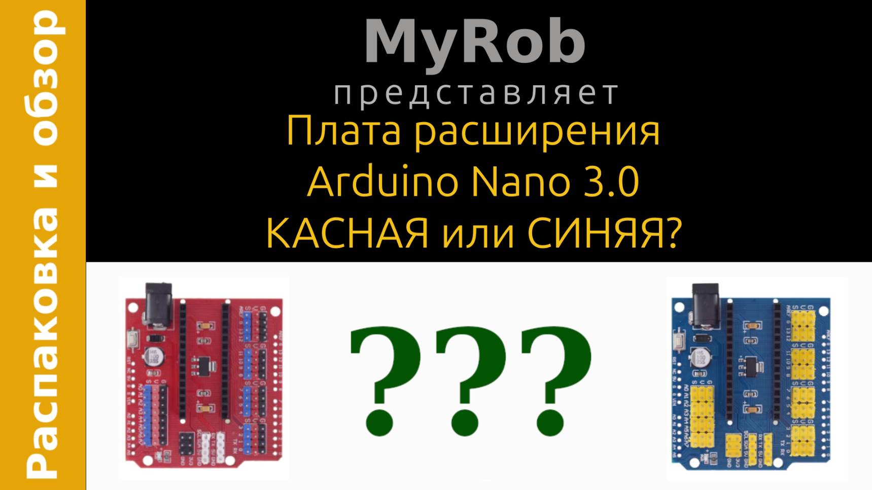 Платы расширения для Arduino Nano V3.0. Красная и синяя - в чем отличия?