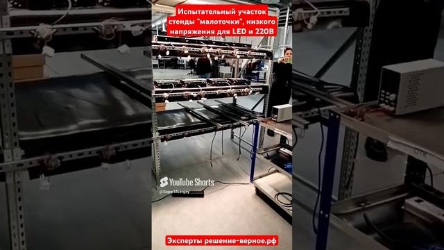 Испытания светодиодов на стендах малоточки, низкого напряжения для LED и блоков питания на 220 В