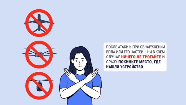 Меры предосторожности при угрозе БПЛА