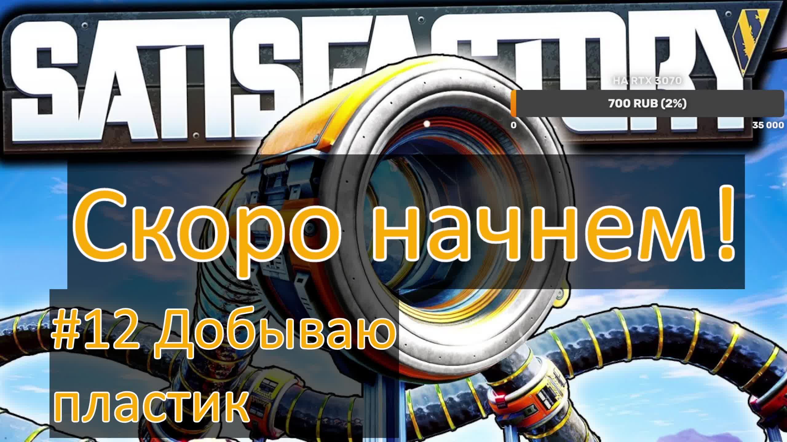 SATISFACTORY 2024 #12 добываю пластик