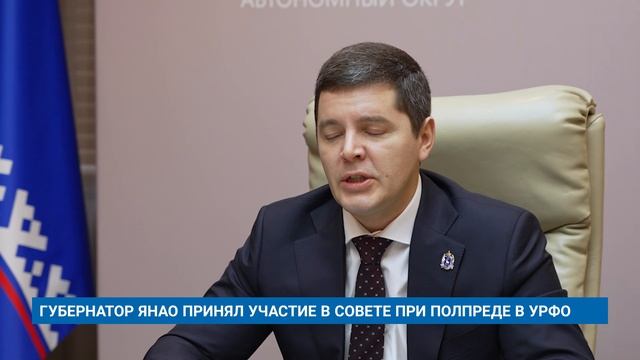 ГУБЕРНАТОР ЯНАО ПРИНЯЛ УЧАСТИЕ В СОВЕТЕ ПРИ ПОЛПРЕДЕ В УРФО