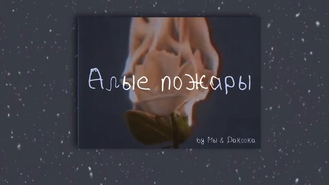 WE - Алые Пожары (feat. DAKOOKA) (slowed & reverb)