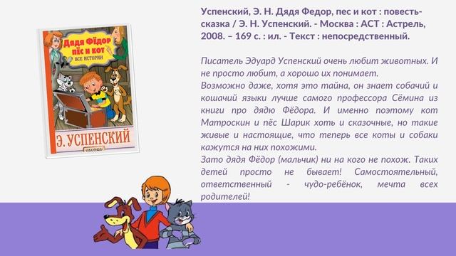 Виртуальная книжная выставка «Весёлый сказочник Эдуард Успенский»