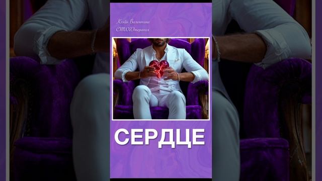 Сердце. Стихи читает автор: Кляйн Валентина.