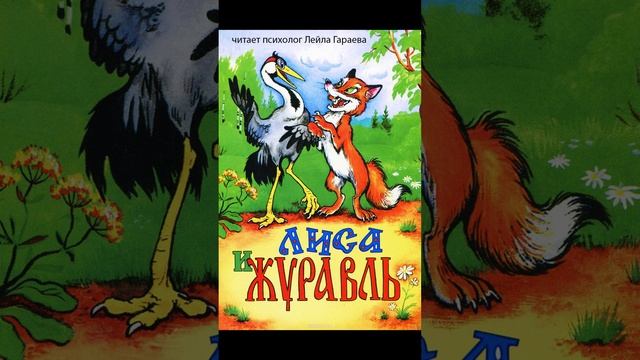 Лиса и журавль. Сказка. Читает психолог Лейла Гараева.